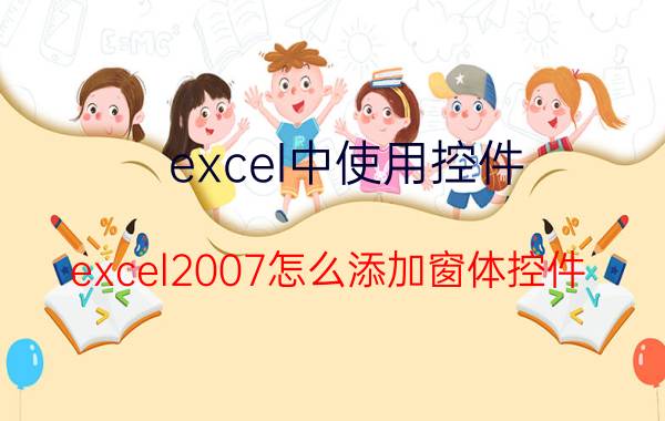 excel中使用控件 excel2007怎么添加窗体控件？